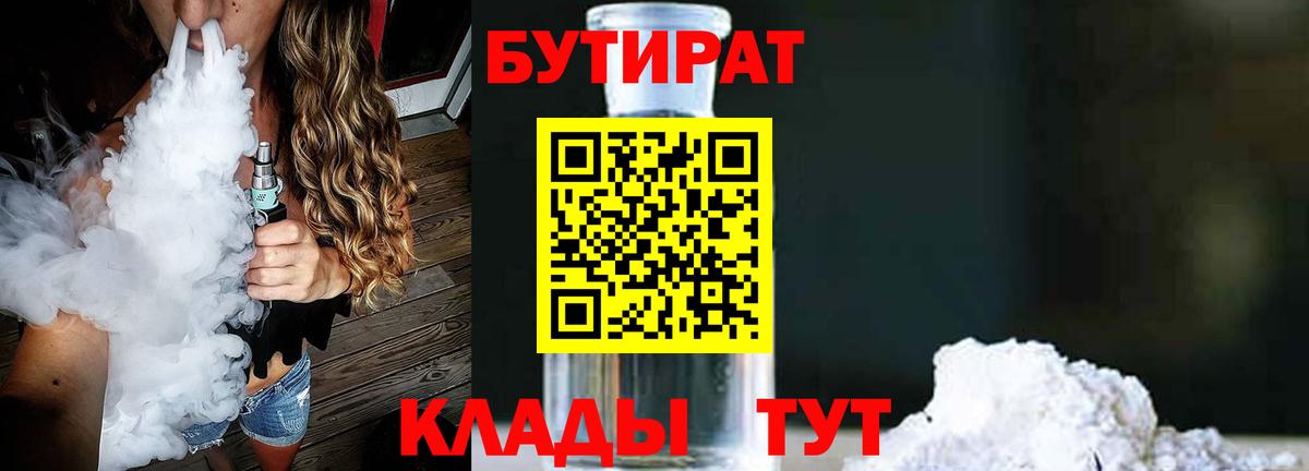 Бутират Butirat Губаха
